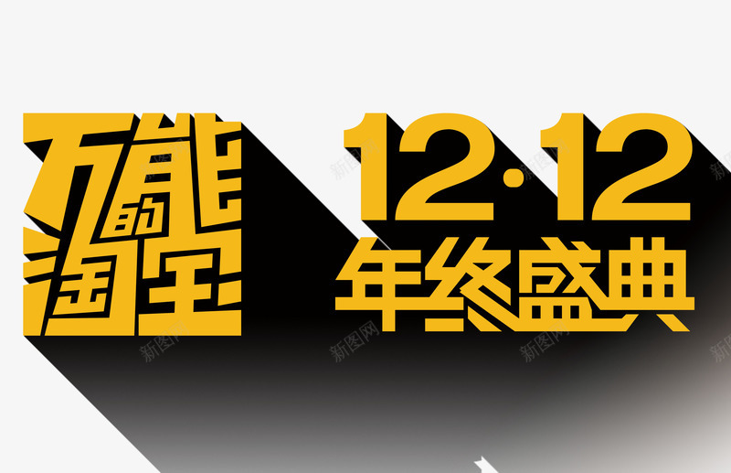 淘宝双十二字体png免抠素材_新图网 https://ixintu.com 促销 双十二 字体设计 淘宝首页 购物节