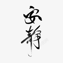 黑色文字艺术字毛笔字安静素材