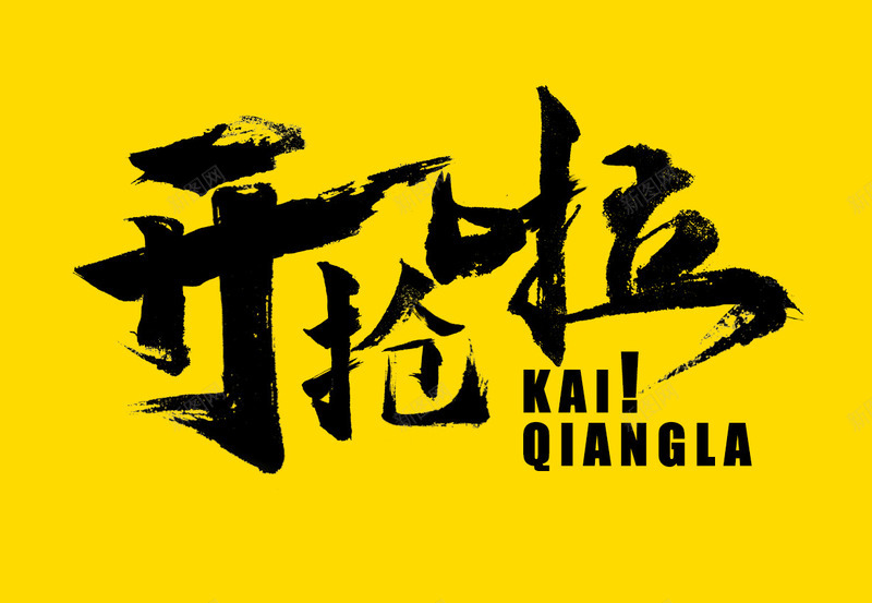 开抢啦kaiqianglapsd免抠素材_新图网 https://ixintu.com 字体 开抢 毛笔 背景