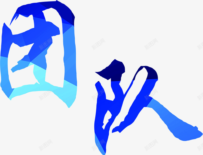 蓝色创意墨迹团队字体png免抠素材_新图网 https://ixintu.com 创意 团队 墨迹 字体 蓝色 设计