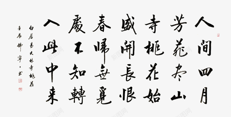 文字png免抠素材_新图网 https://ixintu.com 书法 文字 诗词