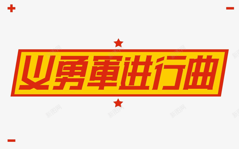 义勇军进行曲png免抠素材_新图网 https://ixintu.com 图案 字体 文字 旅拍字 设计