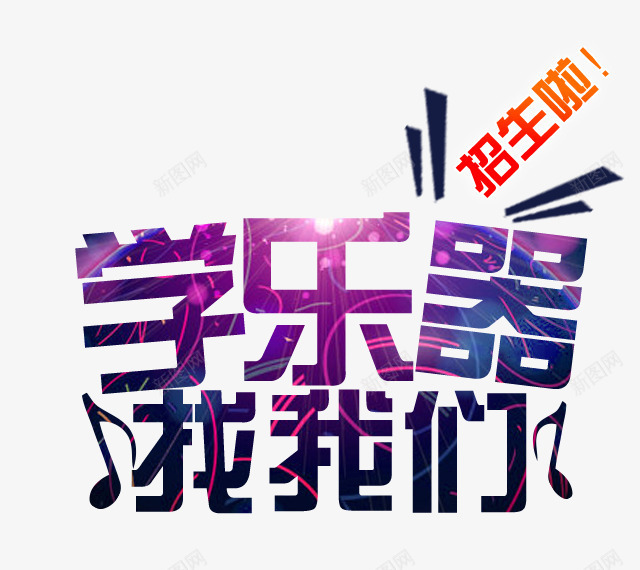 音乐招生psd免抠素材_新图网 https://ixintu.com 学音乐 招生海报 音乐符号