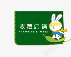 兔子收藏店铺绿色png免抠素材_新图网 https://ixintu.com 兔子 收藏店铺 绿色