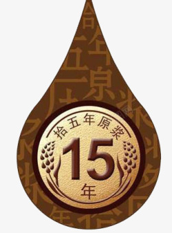 15年百忙水滴牌高清图片