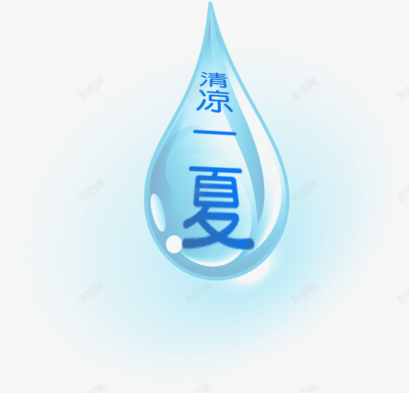 水滴png免抠素材_新图网 https://ixintu.com 水滴 水珠 清凉一夏