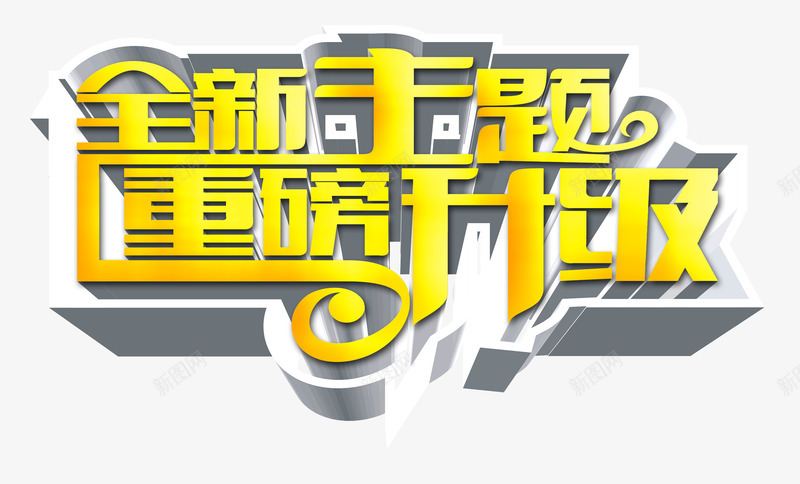 全新主题重磅升级png免抠素材_新图网 https://ixintu.com 全新主题 效果 教育 特效 立体 艺术字 重磅升级