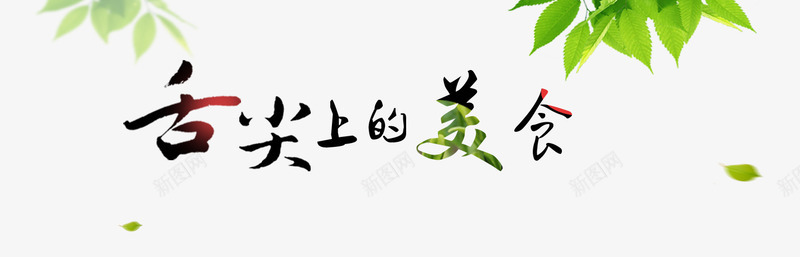 舌尖上的美食艺术字文字排版文案png免抠素材_新图网 https://ixintu.com 文字排版 文案 树叶 舌尖上的美食 艺术字