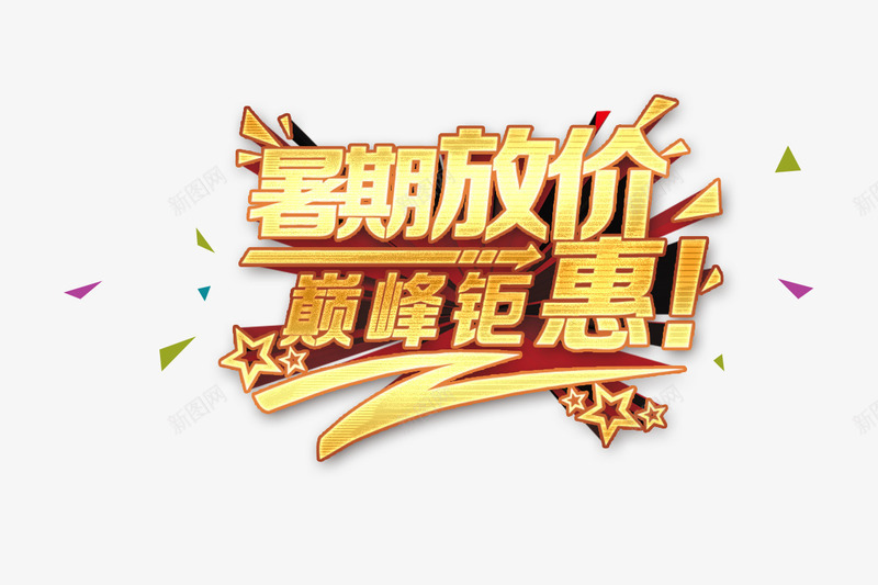 暑假放价巅峰钜惠艺术字png免抠素材_新图网 https://ixintu.com 字体特效 巅峰钜惠 暑假放价 艺术字