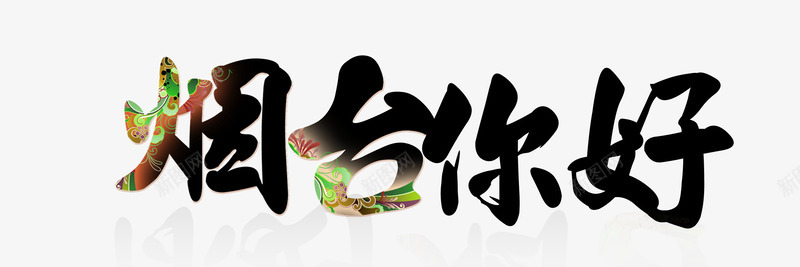 烟台你好png免抠素材_新图网 https://ixintu.com 创意 卡通 彩绘 手绘 文字 烟台你好 绿色 黑色