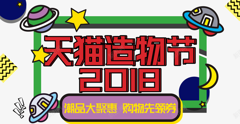 天猫造物节活动促销卡通风格首页png免抠素材_新图网 https://ixintu.com 促销 卡通风格 天猫造物节 天猫造物节活动促销卡通风格首页装饰免费下载 活动促销 淘宝造物节 造物节 首页