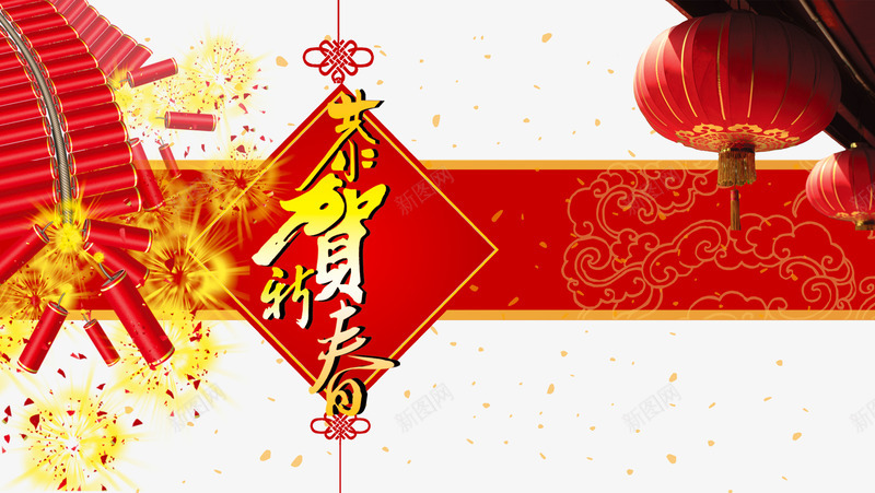 新年喜庆png免抠素材_新图网 https://ixintu.com 分层PSD素材 新年喜庆素材 新年贺卡 登录 鞭炮