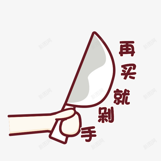 再买就剁手手势卡通手绘png免抠素材_新图网 https://ixintu.com 刀 剁手 卡通 手势