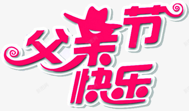 父亲节快乐粉色卡通可爱字体png免抠素材_新图网 https://ixintu.com 卡通 可爱 字体 快乐 父亲 粉色