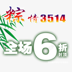 简约大方全场6折素材