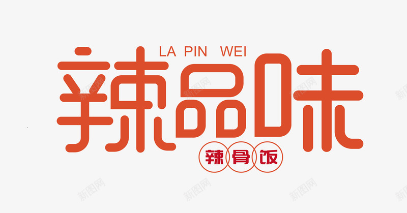 简简单单的小小图标png_新图网 https://ixintu.com logo 字体 造字 餐饮