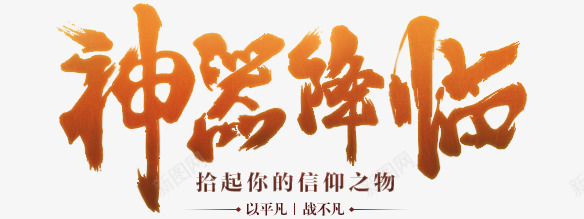 神器降临黄色中国风文字png免抠素材_新图网 https://ixintu.com 国风 文字 神器 降临 黄色