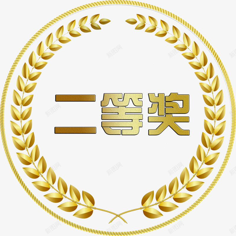 金色二等奖png免抠素材_新图网 https://ixintu.com 二等奖 二等奖奖励 二等奖荣耀 金色文字 金色边框