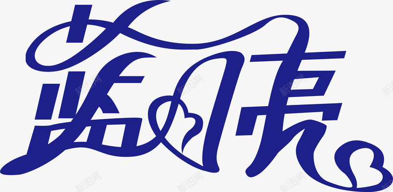 蓝月亮创意logo矢量图图标ai_新图网 https://ixintu.com 创意logo 变形字 字体设计 宣传单艺术字 海报艺术字 美术字 艺术字 艺术设计字 蓝月亮 矢量图