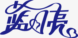 V字logo蓝月亮创意logo矢量图图标高清图片