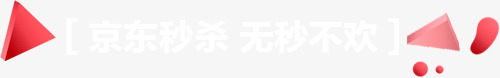 京东秒杀无秒不欢首页png免抠素材_新图网 https://ixintu.com 京东