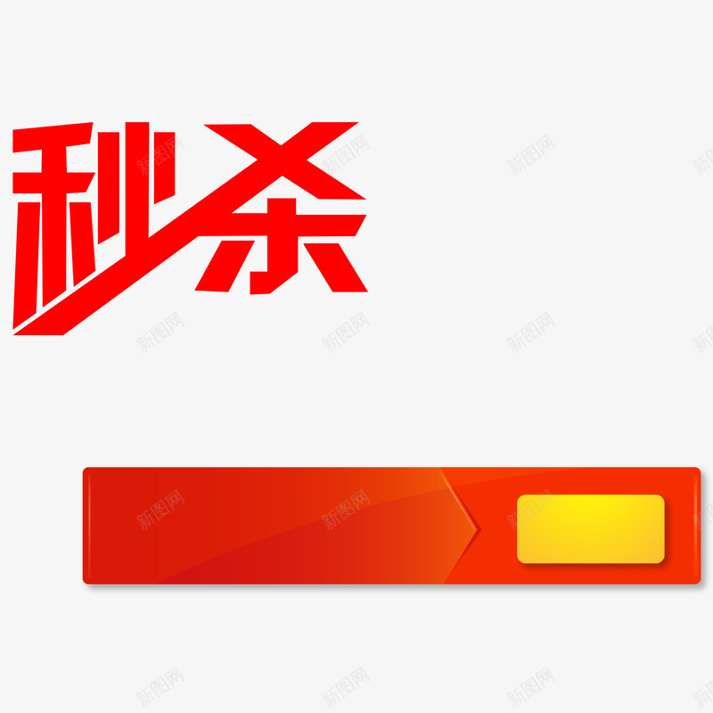 秒杀双十一天猫首页png免抠素材_新图网 https://ixintu.com 双十