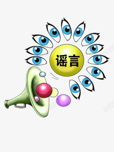 睁开眼睛看谣言png免抠素材_新图网 https://ixintu.com 喇叭 小球 彩色 文字