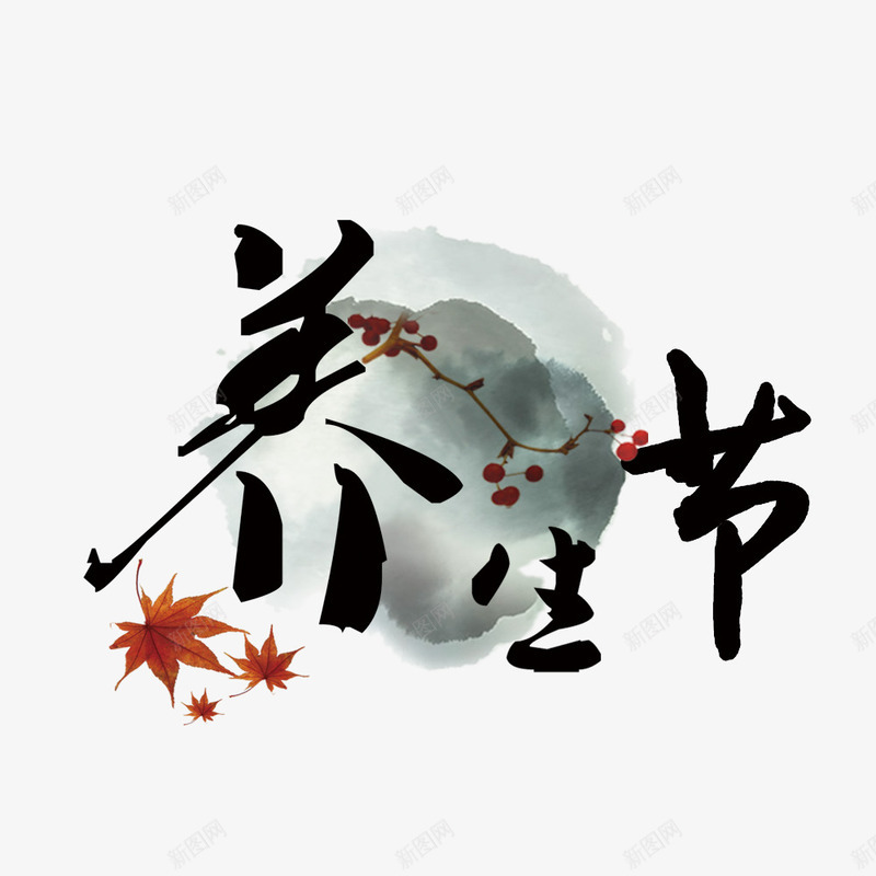 水墨画养生节psd免抠素材_新图网 https://ixintu.com 养生 墨画 枫叶 艺术字 黑色