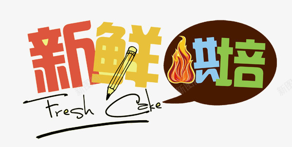 新鲜烘焙文字艺术图案png免抠素材_新图网 https://ixintu.com 图案 文字 新鲜烘焙 新鲜烘焙文字艺术图案 艺术