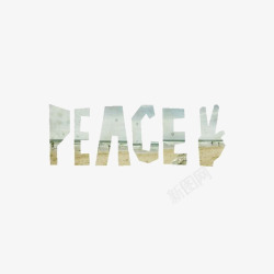 peace和平艺术字高清图片