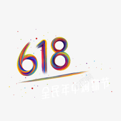 姓名炫彩618字体高清图片
