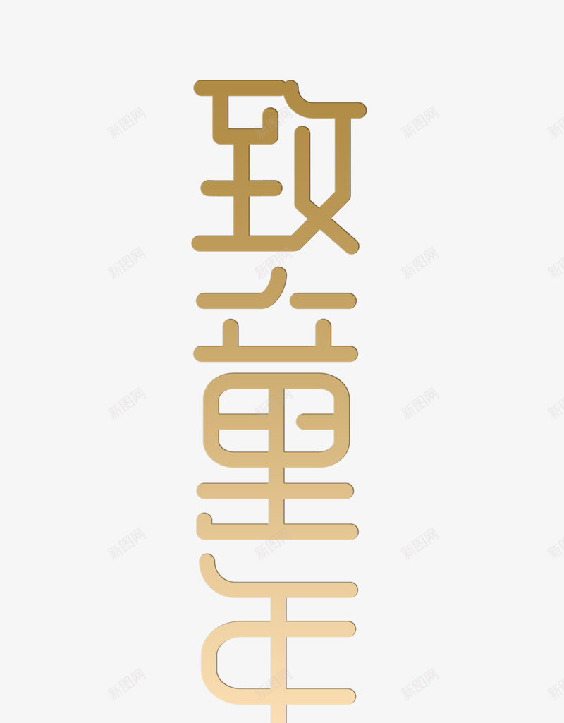 六一致童年png免抠素材_新图网 https://ixintu.com PNG 六一 童年 艺术字体