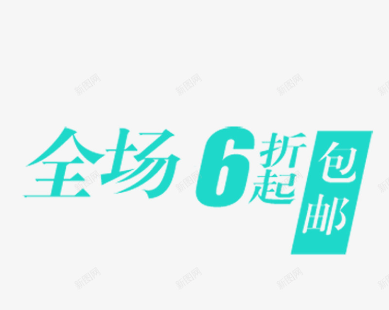 简约大方全场6折png免抠素材_新图网 https://ixintu.com 全场6折 大方 简约 蓝色