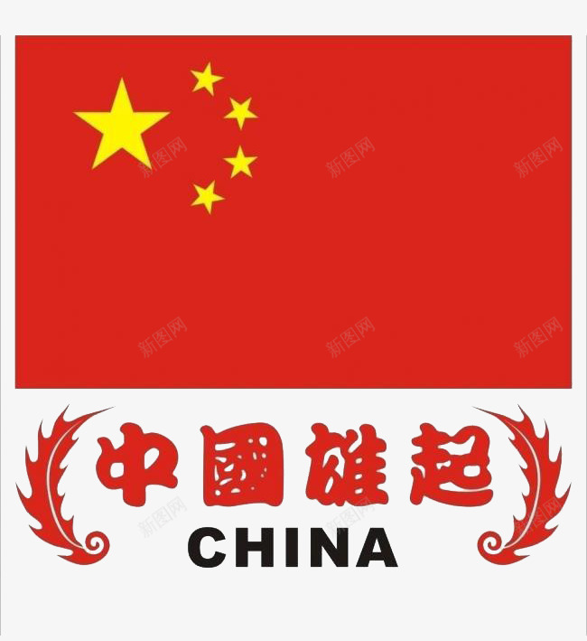 中国雄起psd免抠素材_新图网 https://ixintu.com CHINA 中国 中国红 五星红旗 文字 雄起