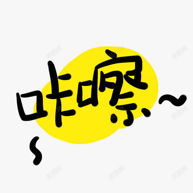 黄色文字咔嚓png免抠素材_新图网 https://ixintu.com 创意 卡通 可爱 手绘