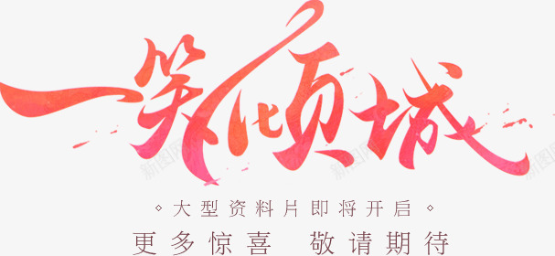 创意文字一笑倾城png免抠素材_新图网 https://ixintu.com 创意 文字