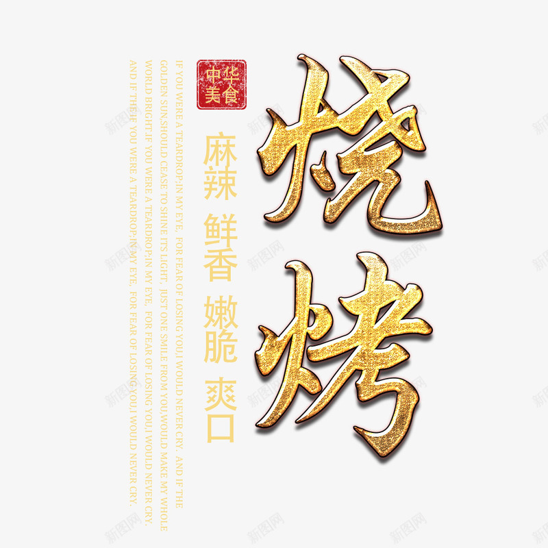 烧烤排版psd免抠素材_新图网 https://ixintu.com 文字版式 海报 烧烤排版 设计