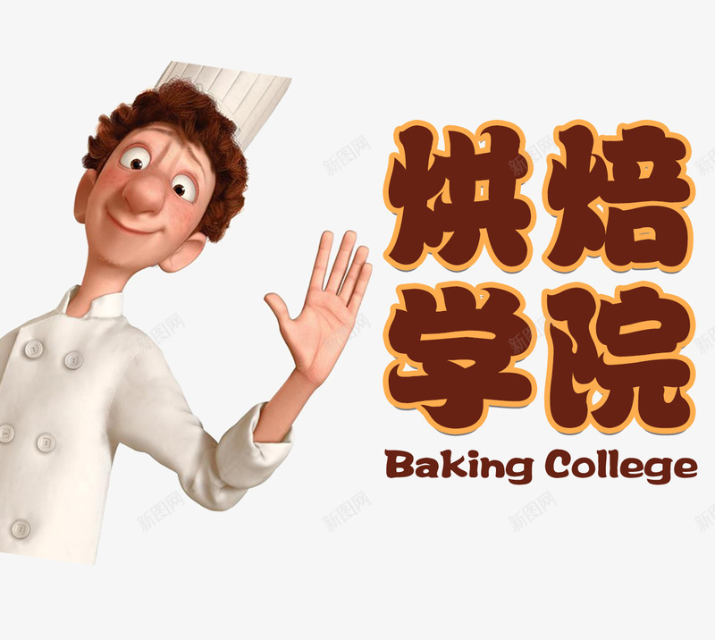 烘焙学院psd免抠素材_新图网 https://ixintu.com 卡通烘焙师 培训 烘焙 烘焙培训素材 烘焙宣传 烘焙文字