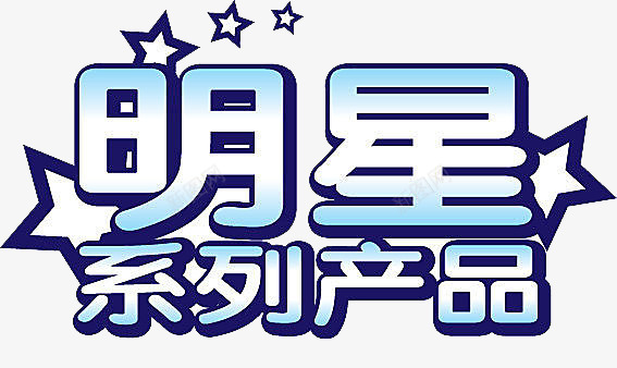 文字字体png免抠素材_新图网 https://ixintu.com 字体 广告 文字 明星产品