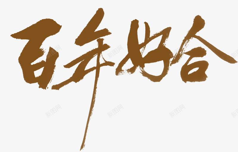 百年好合字体结婚背景png免抠素材_新图网 https://ixintu.com 字体 百年 结婚 背景