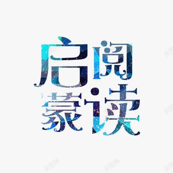 启蒙阅读png免抠素材_新图网 https://ixintu.com 启蒙 文字 艺术字 阅读