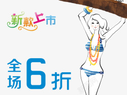 简约大方全场6折素材