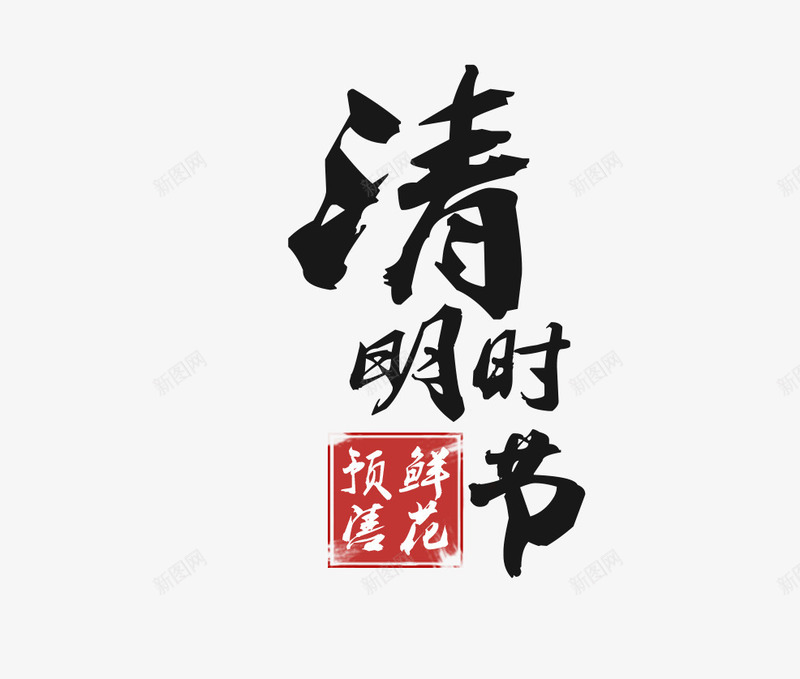 清明节png免抠素材_新图网 https://ixintu.com 免扣文字 文案 清明节素材 艺术字