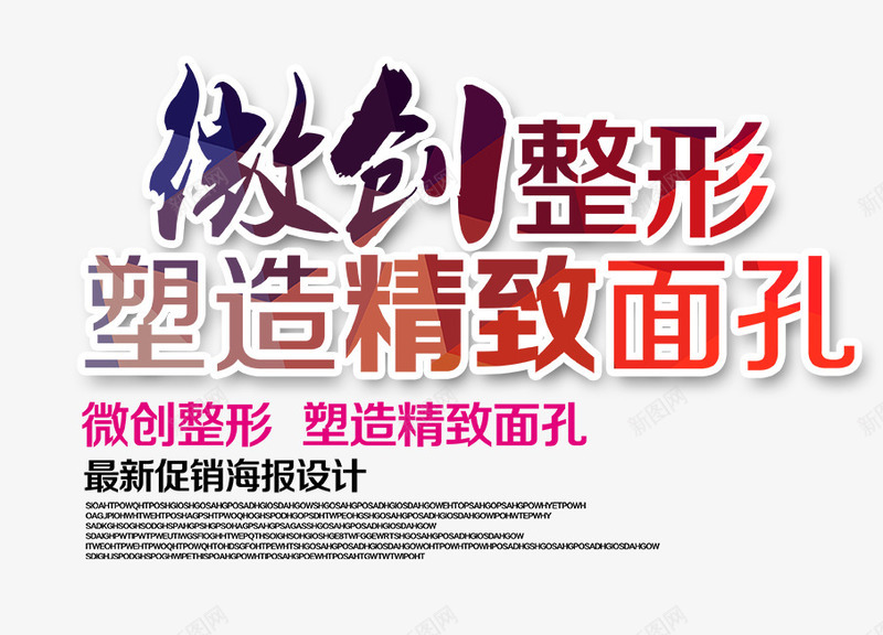 微创整形文字排版png免抠素材_新图网 https://ixintu.com 塑造精致面孔 微创整形 微整形海报 文字排版