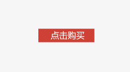 文字psd免抠素材_新图网 https://ixintu.com 文字 点击购买 红色