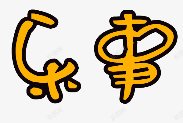 乐事文字logo图标png_新图网 https://ixintu.com logo 乐事 乐事logo 乐事文字logo 乐事艺术字设计 文字