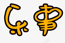 乐事艺术字设计乐事文字logo图标高清图片