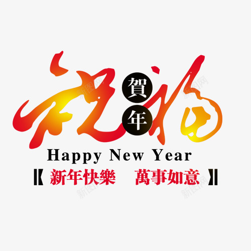 祝福新年快乐艺术字png免抠素材_新图网 https://ixintu.com 新年素材 特效字 祝福元素 艺术字