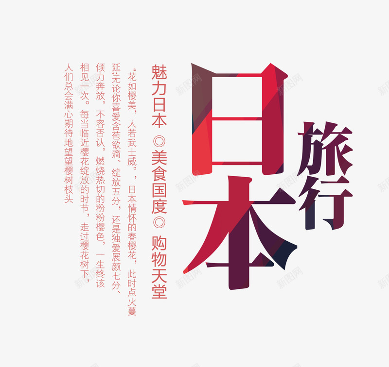 日本旅行文字排版psd免抠素材_新图网 https://ixintu.com 旅行海报 日本 日本旅行 日本旅行文字排版