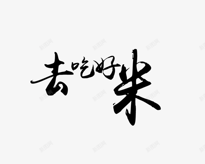 去吃好米png免抠素材_新图网 https://ixintu.com 去吃好米 大米素材 字体 毛笔字